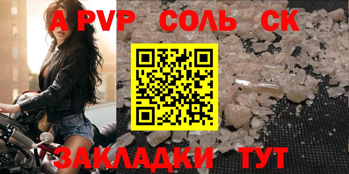 Новозыбков  A PVP VHQ  Вход с VPN  A-PVP Соль  А ПВП Crystall 