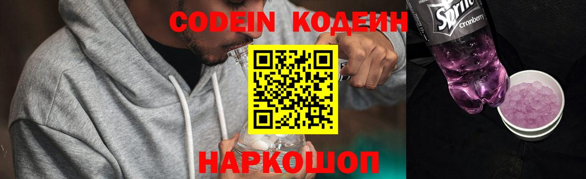 Codein Purple Drank Новозыбков