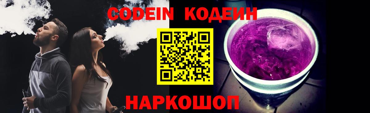 Кодеиновый сироп Lean напиток Lean (лин)  Вход с VPN  Кодеин Purple Drank  Новозыбков 